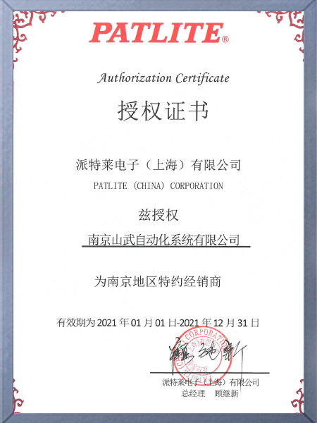 派特萊授權(quán)證書(shū)